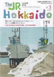 ＪＲ北海道車内誌2021年03月号★送料込★ 