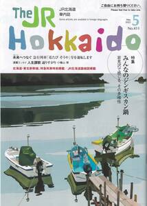 ＪＲ北海道車内誌2022年05月号★送料込★ 