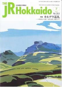 ＪＲ北海道車内誌2017年07月号★送料込★ 