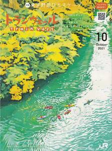 ＪＲ東日本車内誌トランヴェール2021年10月号★送料込★ 