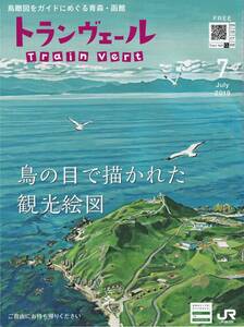 ＪＲ東日本車内誌トランヴェール2019年07月号★送料込★ 