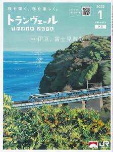 ＪＲ東日本車内誌トランヴェール2023年01月号★送料込★ 