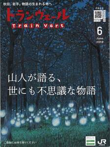 ＪＲ東日本車内誌トランヴェール2019年06月号★送料込★ 