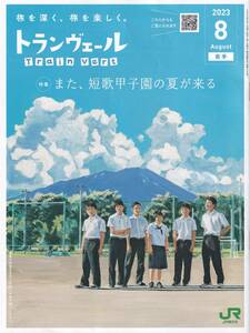 ＪＲ東日本車内誌トランヴェール2023年08月号★送料込★ 