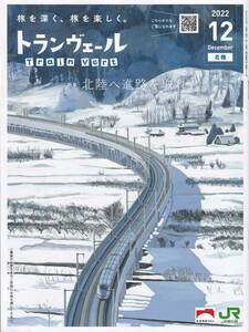 ＪＲ東日本車内誌トランヴェール2022年12月号★送料込★ 