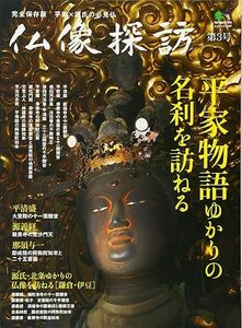 仏像探訪 第3号 平家物語ゆかりの名刹を訪ねる (エイムック 2307) 大型本 