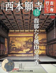  古寺行こう(18) 西本願寺 2022年 11/8 号 雑誌 2022/10/25 小学館 (編集)