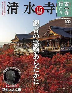 古寺行こう(15) 清水寺 2022年 9/27 号 [雑誌] 雑誌 2022/9/13