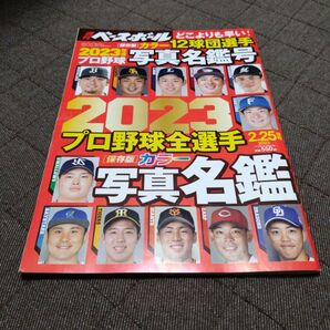 2023プロ野球選手名鑑号 週刊ベースボール