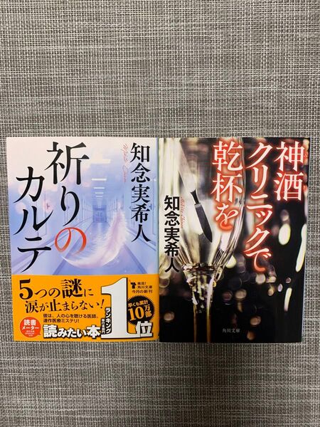 神酒クリニックで乾杯を 祈りのカルテ 知念実希人
