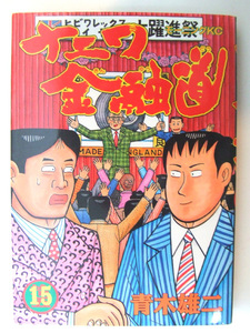 「ナニワ金融道」青木雄二 15巻◇漫画コミック本◇中古