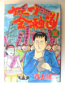 「ナニワ金融道」青木雄二 五巻◇漫画コミック本◇中古