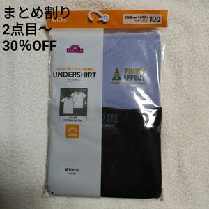 キッズ 半袖 丸首 インナー 2枚組　100cm　綿100％　下着　肌着　シャツ