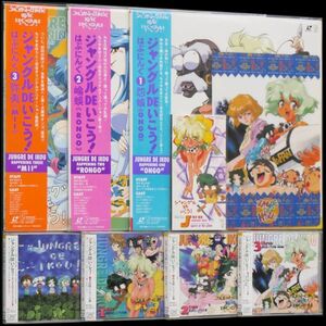 ジャングルDEいこう! OVA LD 全3巻 主題歌8cmCD、サウンドトラック&ドラマCD 全4枚、下敷き セット もりやまゆうじ 仙台エリ