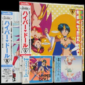 楽勝!ハイパードール OVA メージアルバム & 音楽篇 CD 2枚、全2巻、全2巻、LD 2枚 セット