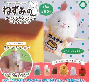 ねずみのぬいぐるみ＆きぐるみコレクション　3種セット