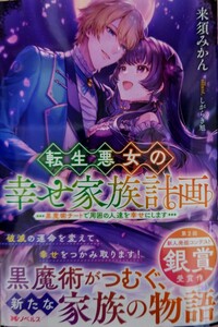 新刊　Ｍノベルスｆ　来須みかん／転生悪女の幸せ家族計画　黒魔術チートで周囲の人達を幸せにします