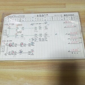 京浜急行電鉄　京急　新町車掌区　スタフ　　第223-2号ダイヤ　平日用　153仕業　平成10年11月18日