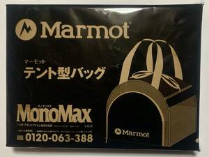 【送料無料】 未使用品 モノマックス MonoMax 2022年1月号 付録 マーモット Marmot 大容量テント型バッグ