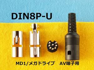 KCN　DIN8P-U オス プラグ ストレート 　RGB信号取り出し用　for メガドライブ１初代　AVケーブルピン変換
