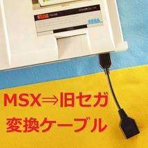 Σ　MSX⇒MASTESYSTEM MarkⅢ SG-1000/Ⅱ　コントローラー/パッド変換ケーブル　＃マスターシステムマーク３D-sub9Atariアタリ_画像1