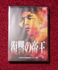 DVD 復讐の帝王 渡部篤郎 未開封品