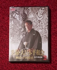 DVD 実録・大日本平和会２ 極道・平田勝市 抗争激流編 未開封品