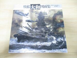 ▲01)戦艦大和図面集/ヤヌス・シコルスキー/原勝洋/光人社/1998年発行