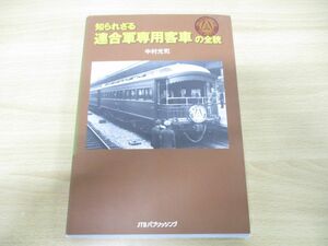 ●01)知られざる連合軍専用客車の全貌/中村光司/JTBパブリッシング/2015年発行