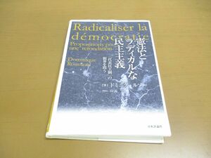 ●01)憲法とラディカルな民主主義/「代表民主制」の限界を問う/ドミニク・ルソー/山元一/日本評論社/2021年発行