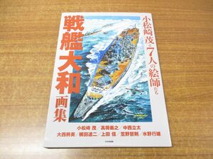 ●01)戦艦大和画集 小松崎茂と7人の絵師たち/大日本絵画/2021年発行