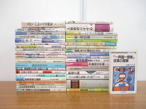 ■01)【同梱不可】教育書まとめ売り約35冊大量セット/指導/教師/授業/いじめ/学級経営/ポートフォリオ/班活動/担任/通信簿/生活リズム/B