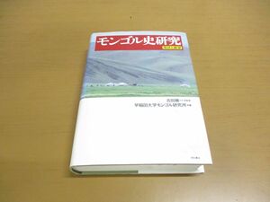 ▲01)モンゴル史研究 現状と展望/早稲田大学モンゴル研究所/吉田順一/明石書店/2011年発行