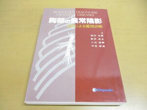 ▲01)胸部の異常陰影/X線による鑑別診断/池田貞雄/金芳堂/2010年発行/全改訂3版