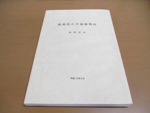 ▲01)新潟県の羊歯植物誌/牧野恭次/2000年発行/平成12年