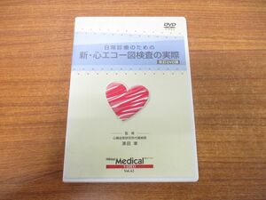 ▲01)日常診療のための 新・心エコー図検査の実際/日経メディカル・ビデオVol.42/澤田準/日経BP社/改訂DVD版/医学/医療/治療