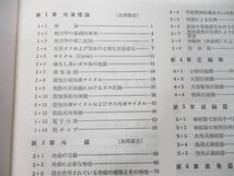 ▲01)【図書落ち】再版 冷凍空調便覧 基礎篇・応用篇 2冊セット/日本冷凍協会/昭和51年発行/改訂_画像4