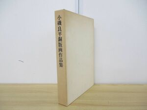 ▲01)小磯良平銅版画作品集/ウメダアート/昭和52年発行/画集/図録