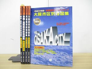 ▲01)ビジネスマップ まとめ売り5冊セット/大阪人文社/平成11年版/大阪府市街地図集/奈良・和歌山県/京都・滋賀県/兵庫県/大阪市区別