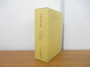 ■01)【同梱不可】日野市栄町遺跡/4冊入り/本文・写真図版・遺構・遺物観察表・自然科学分析/埋蔵文化財発掘調査報告書/1995年発行/B