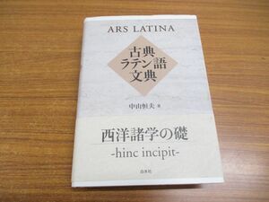 ▲01)古典ラテン語文典/中山恒夫/白水社/2007年発行