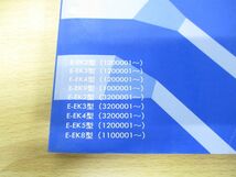 ●01)HONDA サービスマニュアル CIVIC/FERIO 構造・整備編(追補版)/97-7/E-EK2・3・4・5・8・9型/整備書/ホンダ/シビック/フェリオ/60S0323_画像3