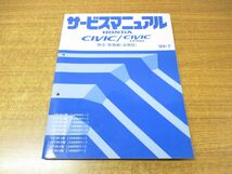 ●01)サービスマニュアル 構造・整備編(追補版)/HONDA/ホンダ/CIVIC FERIO/シビック フェリオ/99-7/60S0327/A23009907Y/整備書/平成11年_画像1