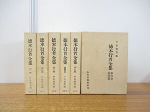 ■01)【同梱不可】徳本行者全集 全6巻揃セット/戸松啓真/山喜房仏書林/研究篇/宗教/仏教/信仰/思想/仏法/阿弥陀経/蓮華勝会/白隠禅師/B