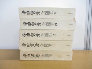 ▲01)寺田寅彦全随筆 全6巻中5巻セット/岩波書店/日本文学