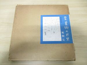 ▲01)画集 裏街の巴里/風間完/東京書房/1966年発行/限定1000部の内第54部