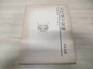 ▲01)古代漢字彙編/小林博/木耳社/昭和52年発行