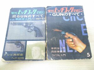 ●01)増刊 ヒッチコックマガジン GUNのすべて+続GUNのすべて 2冊セット/宝石社/雑誌/拳銃学