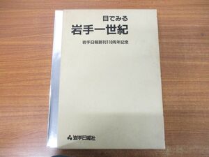 ▲01)目でみる岩手一世紀/岩手日報創刊110周年記念/写真集/岩手日報社/昭和61年発行