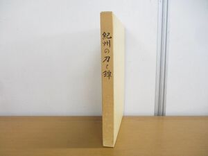 ▲01)【非売品】紀州の刀と鐔/得能一男/刀剣研究連合会/昭和61年発行